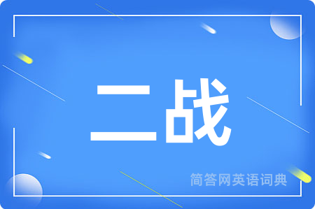 二战