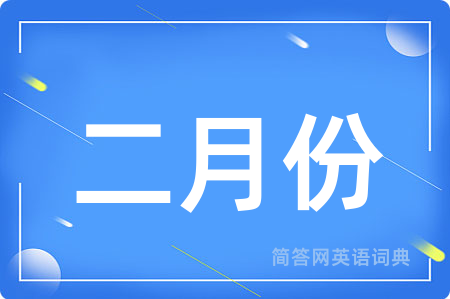 二月份
