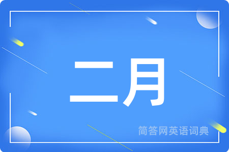 二月用英语怎么说,二月的英语翻译 二月