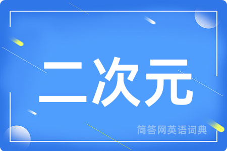 二次元