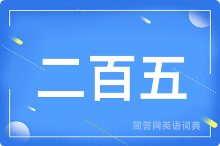 二百五