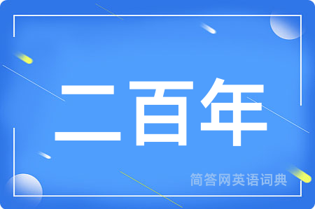 二百年用英语怎么说,二百年的英语翻译 二百年
