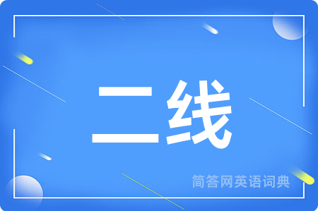 二线