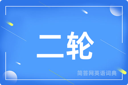 二轮