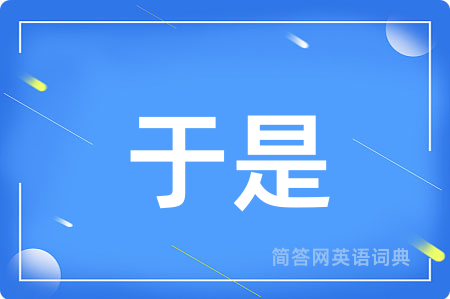 于是