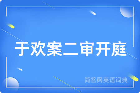 于欢案二审开庭