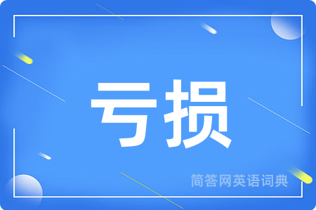 亏损用英语怎么说,亏损的英语翻译 亏损