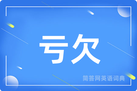 亏欠