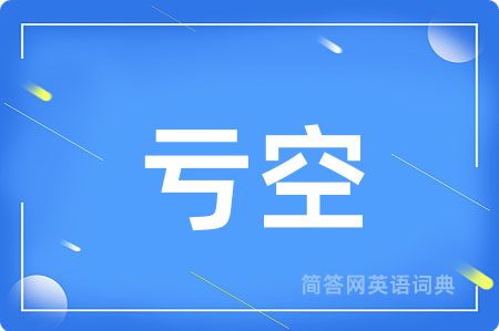 亏空