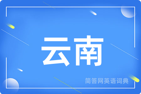 云南