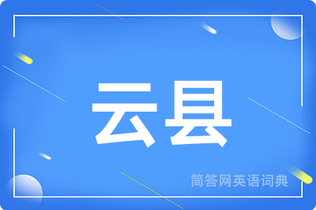 云县