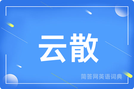 云散