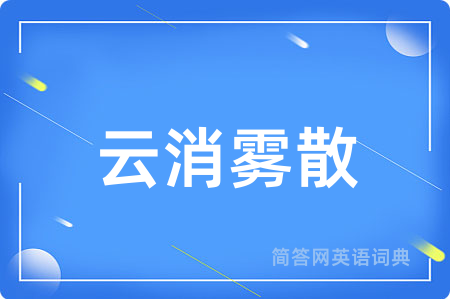 云消雾散用英语怎么说,云消雾散的英语翻译 云消雾散