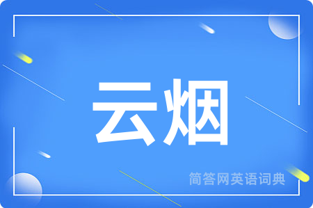 云烟用英语怎么说,云烟的英语翻译 云烟