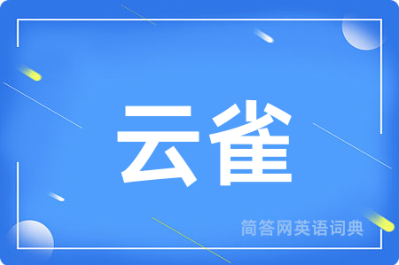 云雀