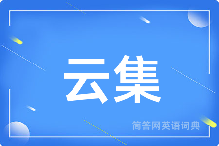 云集