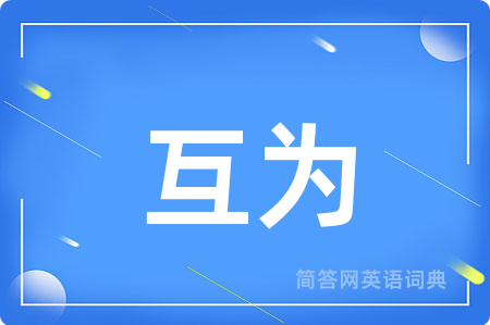 互为