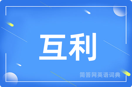 互利