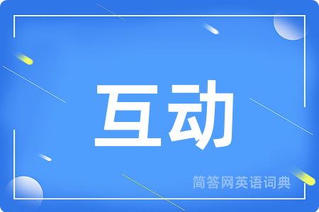 互动