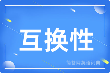 互换性