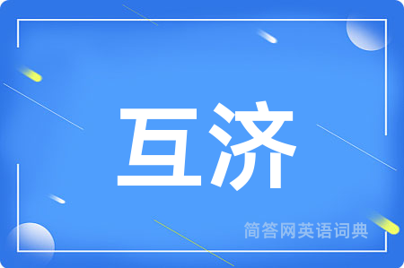 互济