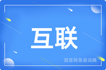 互联
