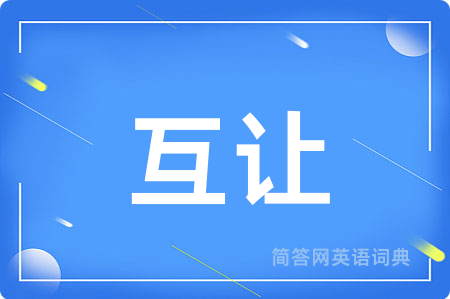 互让