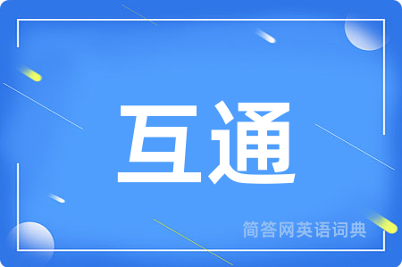 互通
