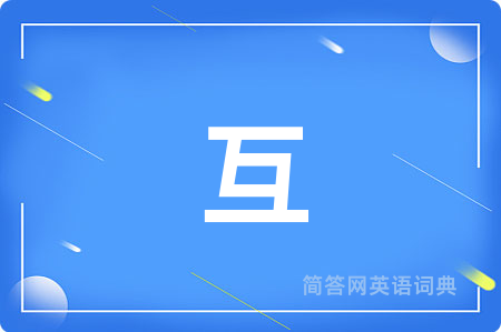 互