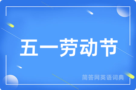 五一劳动节