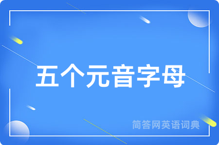五个元音字母