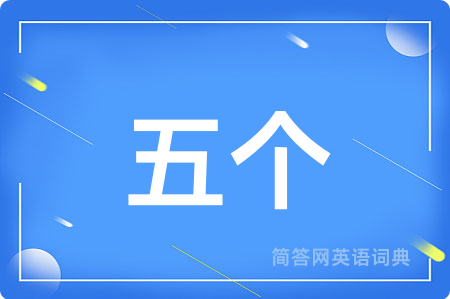 五个用英语怎么说,五个的英语翻译 五个