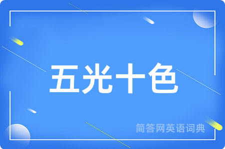 五光十色