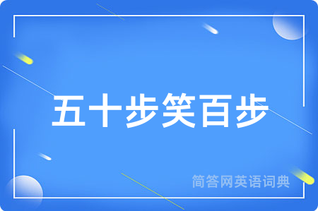 五十步笑百步