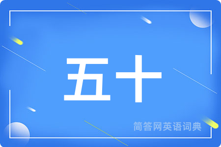 五十用英语怎么说,五十的英语翻译 五十