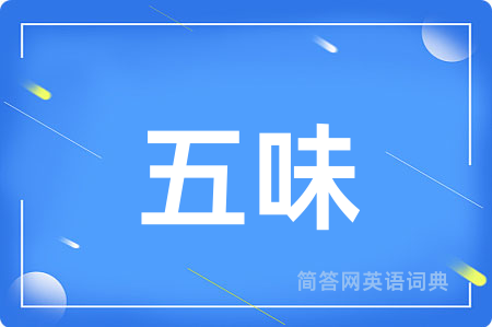 五味