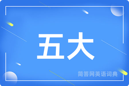 五大