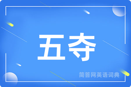五夺用英语怎么说,五夺的英语翻译 五夺