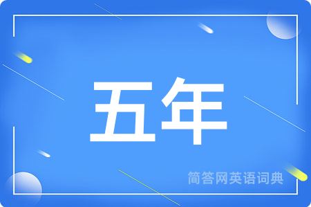 五年