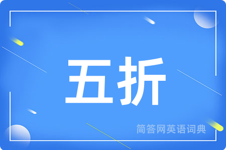 五折