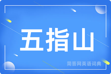 五指山