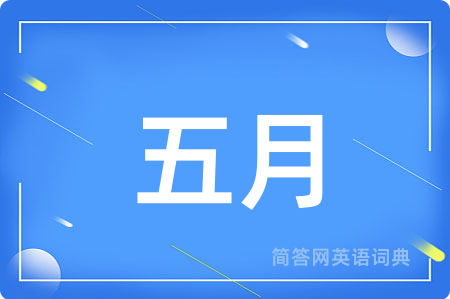 五月