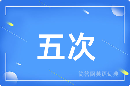 五次用英语怎么说,五次的英语翻译 五次