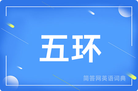 五环
