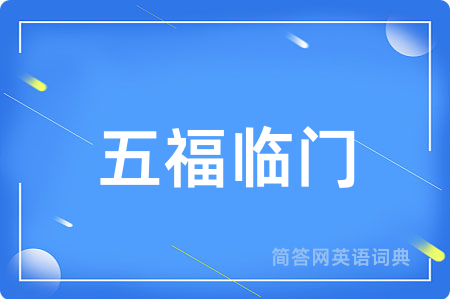 五福临门