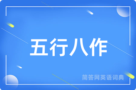 五行八作用英语怎么说,五行八作的英语翻译 五行八作