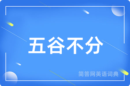 五谷不分