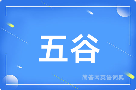 五谷用英语怎么说,五谷的英语翻译 五谷