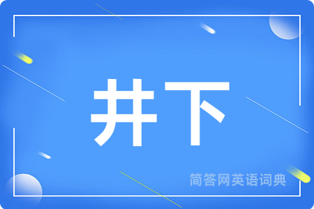 井下
