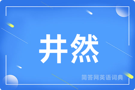 井然